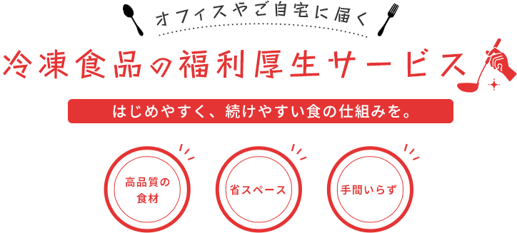 冷凍食品の福利厚生サービス